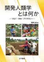 開発人類学とは何か つなぐ・共生・アドボカシー