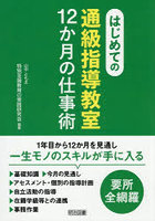はじめての通級指導教室12か月の仕事術