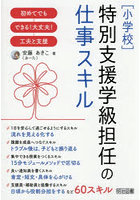 〈小学校〉特別支援学級担任の仕事スキル 初めてでもできる！大丈夫！工夫と支援