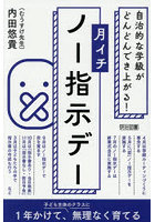 自治的な学級がどんどんでき上がる！月イチノー指示デー