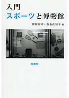 入門スポーツと博物館