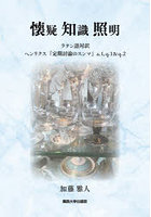 懐疑 知識 照明