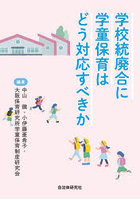 学校統廃合に学童保育はどう対応すべきか