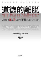道徳的離脱