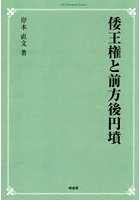 倭王権と前方後円墳