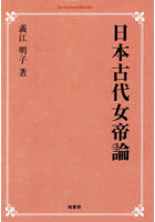 日本古代女帝論