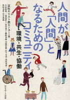 人間が「人間」となるためのコミュニティ 環境・共生・協働