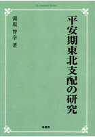 平安期東北支配の研究