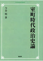 室町時代政治史論