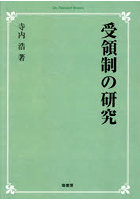 受領制の研究