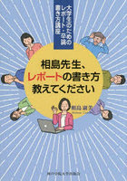 相島先生、レポートの書き方教えてください 大学生のためのレポート・卒論書き方講座