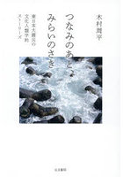 つなみのあと、みらいのさき 東日本大震災の文化人類学的ストーリーズ