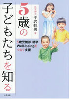 5歳の子どもたちを知る 5歳児健診・就学・Well-beingをつなぐ支援