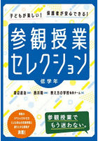 参観授業セレクション 子どもが楽しい！保護者が安心できる！ 低学年