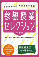 参観授業セレクション 子どもが楽しい！保護者が安心できる！ 中学年