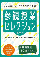 参観授業セレクション 子どもが楽しい！保護者が安心できる！ 高学年