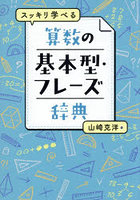 スッキリ学べる算数の基本型・フレーズ辞典