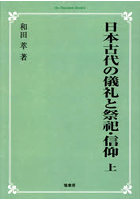 日本古代の儀礼と祭祀・信仰 上