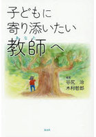 子どもに寄り添いたい教師へ