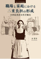 職場と家庭における二重負担の形成 19世紀英国女性労働史