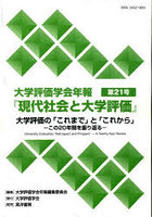 大学評価学会年報『現代社会と大学評価』 第21号