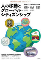 人の移動とグローバル・シティズンシップ