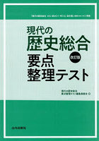 現代の歴史総合改訂版要点整理テスト