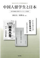 中国人留学生と日本