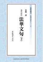 現代語訳法華文句 下