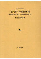近代日本の県治体制
