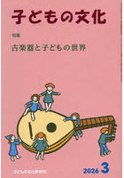 子どもの文化 第58巻3号（2026年3月号）