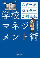 スクールロイヤーが教える、学校マネジメント術