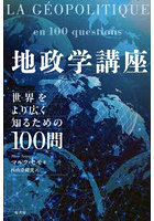 地政学講座 世界をより広く知るための100問