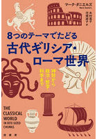 8つのテーマでたどる古代ギリシア・ローマ世界 神話から政治・哲学・科学まで
