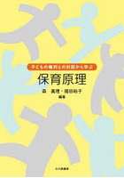 保育原理 子どもの権利との対話から学ぶ