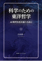 科学のための東洋哲学 AI時代を生き抜くために