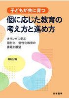 子どもが共に育つ個に応じた教育の考え方と進め方 オランダに学ぶ個別化・個性化教育の課題と展望