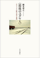 最後のユダヤ人 ホロコースト以降の文学と思想