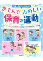あそんでたのしい保育の運動 苦手な子どももあんしん！