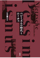 ペシミズムの時代とニーチェ