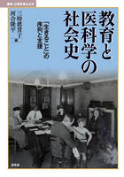 教育と医科学の社会史 「生きること」の序列と支援