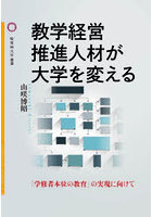教学経営推進人材が大学を変える 「学修者本位の教育」の実現に向けて