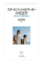 スクールソーシャルワーカーの社会学 集団・個人としての「自律性」を問う