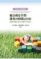 総合的な学習/探究の時間とESD 持続可能な社会の創り手を育む