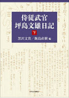 侍従武官坪島文雄日記 下