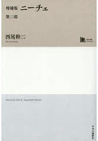 ニーチェ 第2部