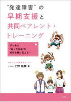 ‘発達障害’の早期支援と共同ペアレント・トレーニング 子どもの‘困った行動’を成功体験に変える！