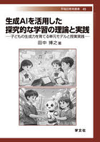 生成AIを活用した探究的な学習の理論と実