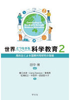 世界とつながる科学教育 2