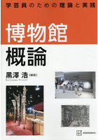 博物館概論 学芸員のための理論と実践